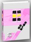 超級客戶服務