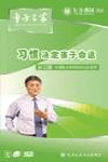 習(xí)慣決定孩子命運