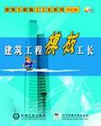 建筑工程模版工長