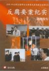 反腐要案紀(jì)實