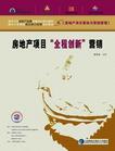 房地產(chǎn)項(xiàng)目全程創(chuàng)新營(yíng)銷
