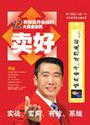 賣(mài)好-有效提升銷(xiāo)售的12大黃金法則