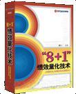 “8+1”績(jī)效量化技術(shù)