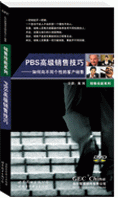 PBS高級銷售技巧—如何向不同個(gè)性的客戶銷售