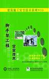 腳手架工程安全技術