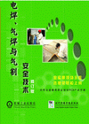 電焊、氣焊與氣割安全技術(shù)