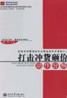 打擊沖貨砸價動作分解
