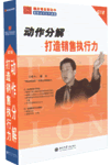 動(dòng)作分解打造銷售執(zhí)行力