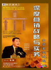 深度營銷戰(zhàn)略與實務(wù)全景案例教程