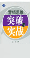 營銷思維突破與實(shí)戰(zhàn)