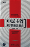 中層主管核心管理技能訓(xùn)練教程
