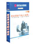 顧客滿意與貼心服務(wù)