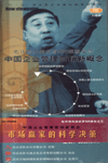 市場(chǎng)贏(yíng)家的科學(xué)決策