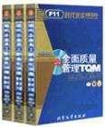 全面質量管理TQM