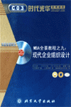 MBA全景教程之九：現(xiàn)代企業(yè)組織設(shè)計(jì)