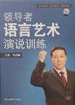 《領導者語言藝術演說訓練》
