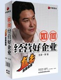 如何經營好企業(yè)