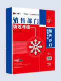 銷(xiāo)售部門(mén)績(jī)效考核