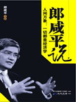 《郎咸平說(shuō):人間萬(wàn)象》