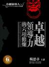 《卓越領(lǐng)導(dǎo)人的六項(xiàng)修煉》