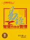 《易經(jīng)智慧與總裁管理—卓越領(lǐng)導(dǎo)人的智慧修煉》（疑難問題篇）