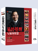 易經(jīng)管理與領(lǐng)導智慧