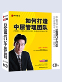 如何打造中層管理團隊