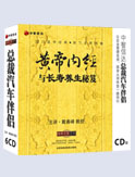黃帝內(nèi)經(jīng)與長(zhǎng)壽養(yǎng)生秘笈