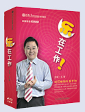 樂(lè)在工作