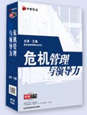 危機管理與領(lǐng)導(dǎo)力