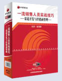 一流銷售人員實(shí)戰(zhàn)技巧－渠道開發(fā)與經(jīng)銷商管理