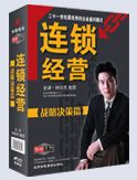 連鎖經(jīng)營-戰(zhàn)略決策篇