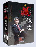 贏在績(jī)效
