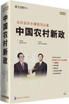 張占斌《當好縣市鄉(xiāng)鎮(zhèn)領導必看--中國農(nóng)村新政》