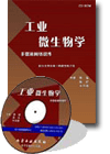 工業(yè)微生物學(xué)多媒體網(wǎng)絡(luò)課件(光盤(pán))