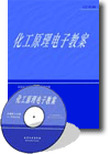 《化工原理電子教案(光盤)》