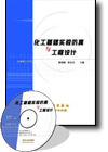 《化工基礎實驗仿真與工程設計(光盤)》