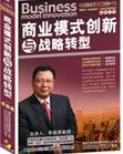 李振勇《商業(yè)模式創(chuàng)新與戰(zhàn)略轉(zhuǎn)型》