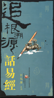 許文勝《追根溯源話易經(jīng)》