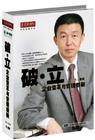 潘誠(chéng)《破.立--企業(yè)變革與管理創(chuàng)新》