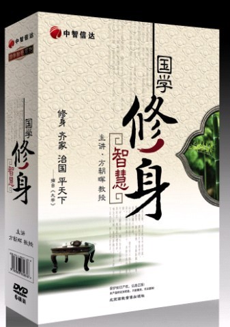 國學(xué)修身智慧