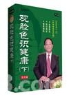 觀臉色識(shí)健康(下部)