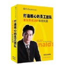 如何打造核心的員工團隊-麥當勞成功的秘密武器