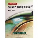 FMEA生產(chǎn)潛在失效模式分析