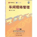 車(chē)間現(xiàn)場(chǎng)管理