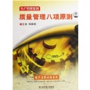 質(zhì)量管理八項(xiàng)原則