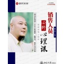 銷售人員必修心理課－巔峰銷售心理學