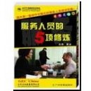 看、聽(tīng)、說(shuō)、笑、動(dòng)-----服務(wù)人員的五項(xiàng)修煉