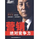 營銷絕對競爭力