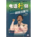 電話行銷—超級(jí)說(shuō)服力